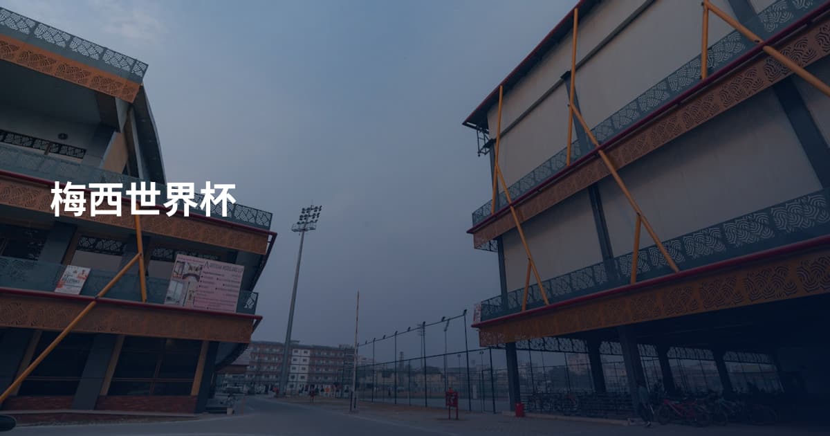 梅西世界杯