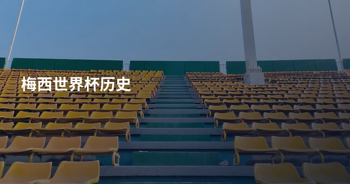 梅西世界杯历史