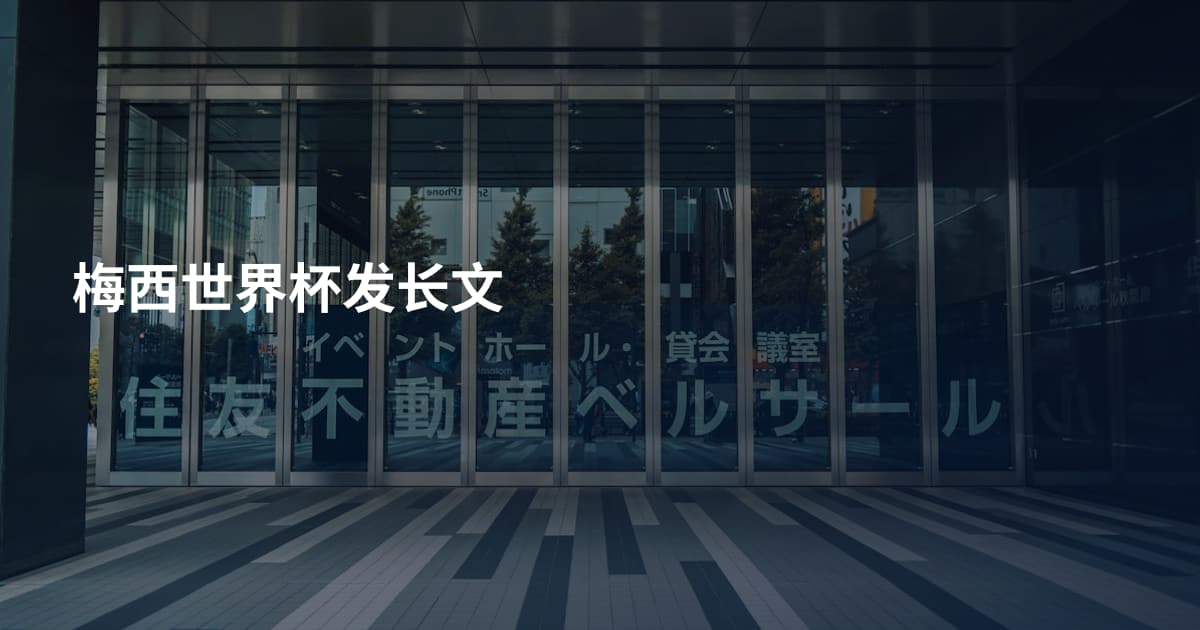 梅西世界杯发长文