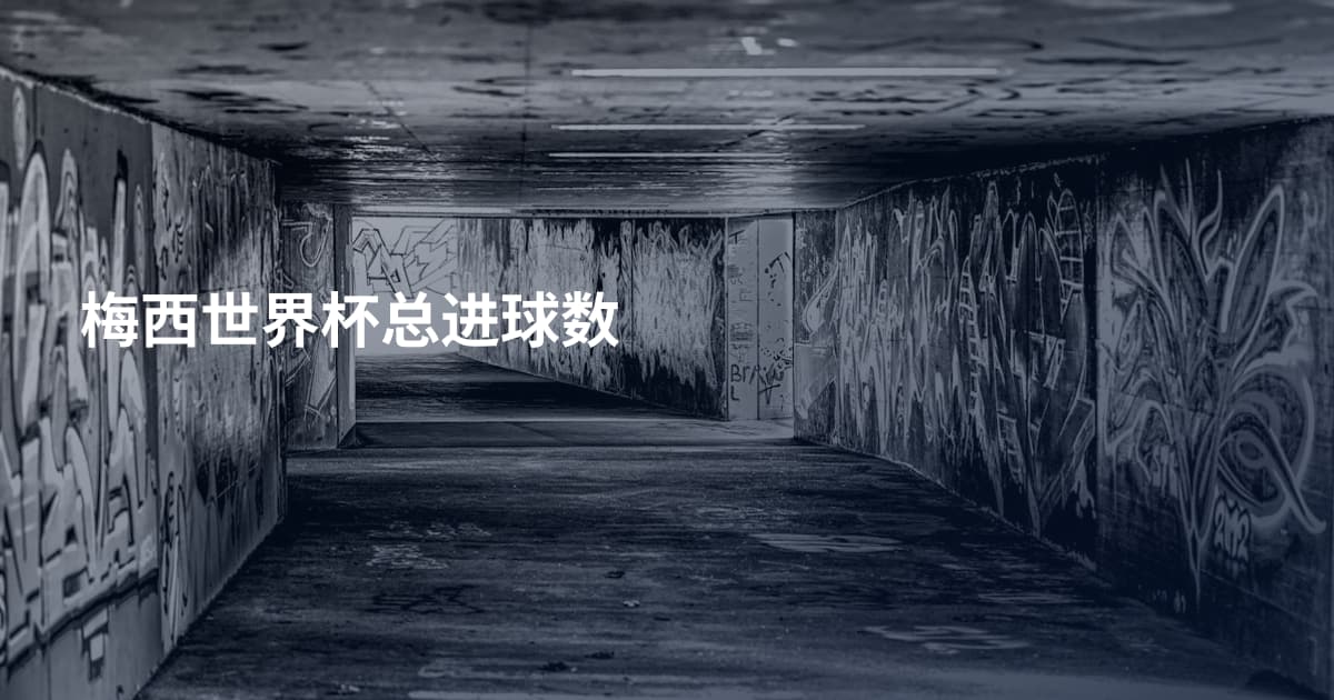 梅西世界杯总进球数