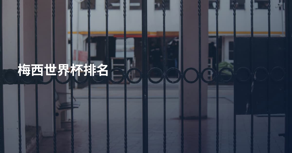 梅西世界杯排名