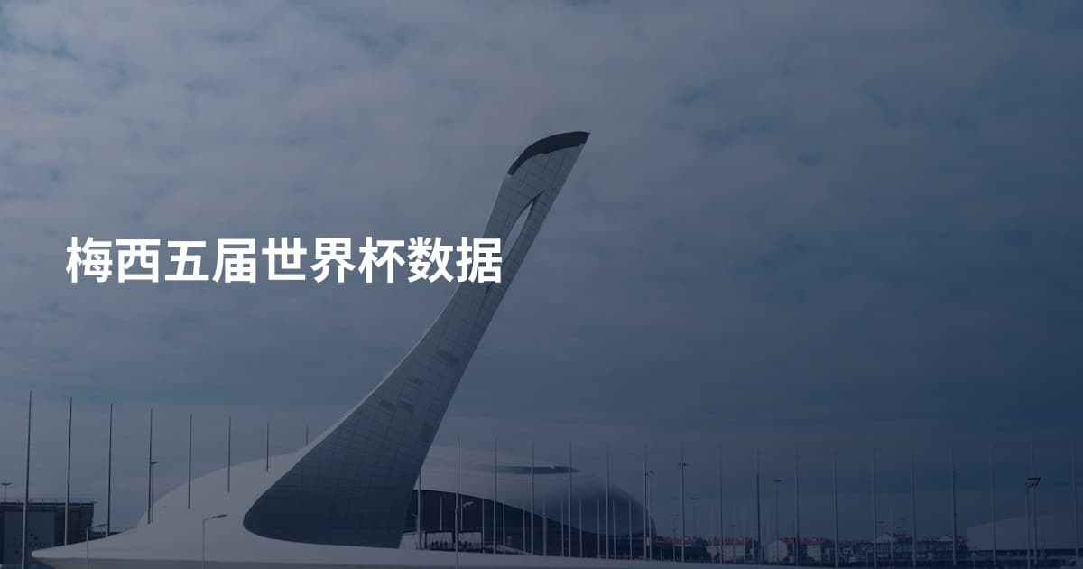 梅西五届世界杯数据