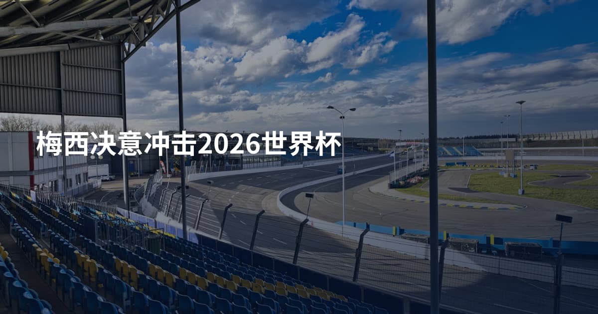 梅西决意冲击2026世界杯