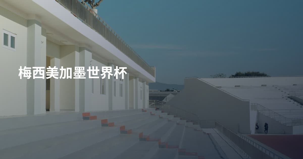 梅西美加墨世界杯