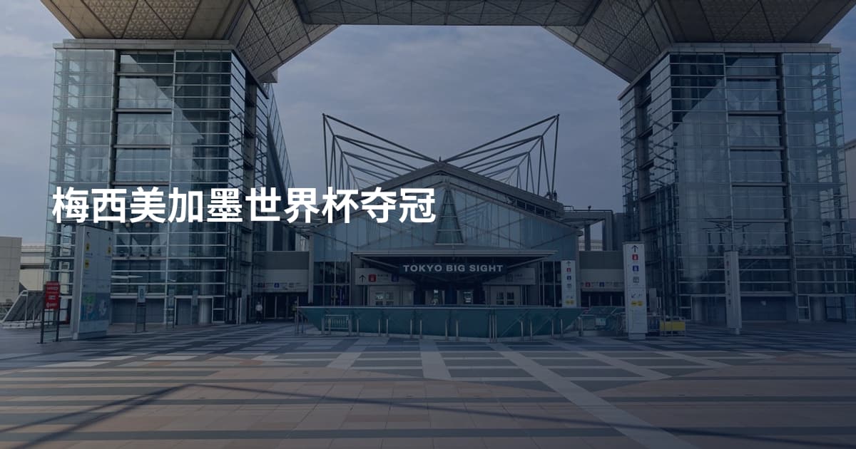 梅西美加墨世界杯夺冠