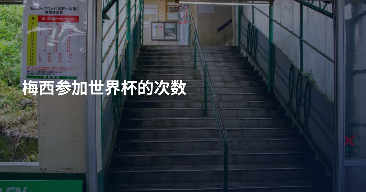 梅西参加世界杯的次数