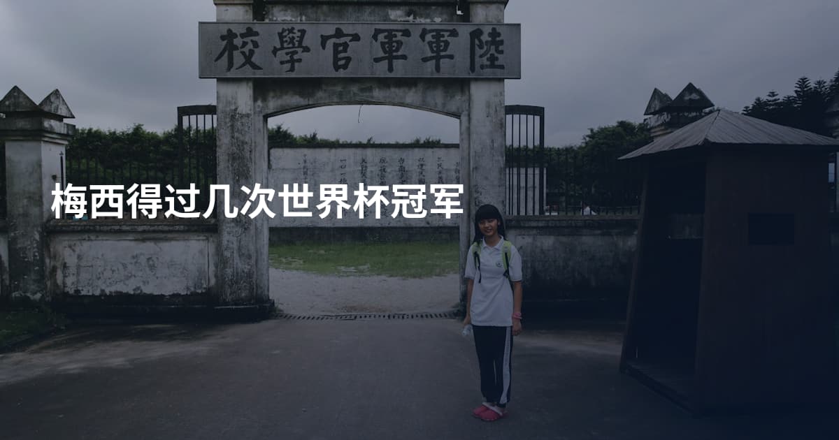 梅西得过几次世界杯冠军