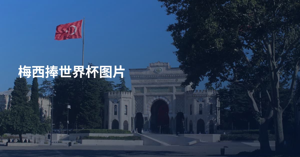 梅西捧世界杯图片