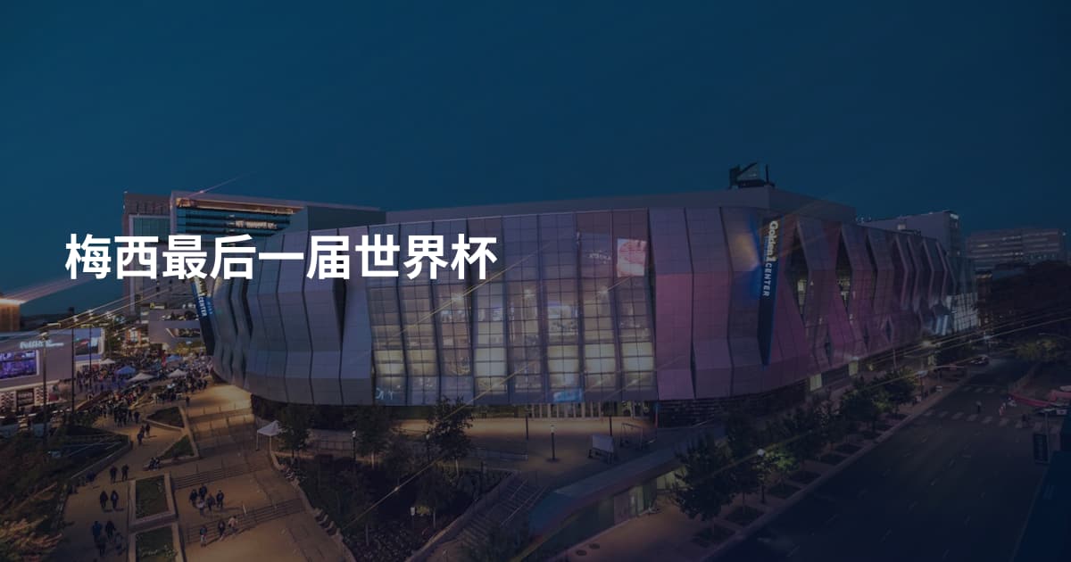 梅西最后一届世界杯