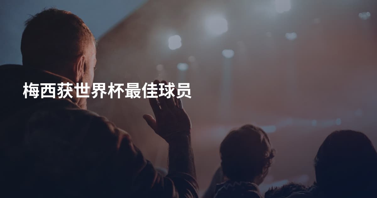 梅西获世界杯最佳球员