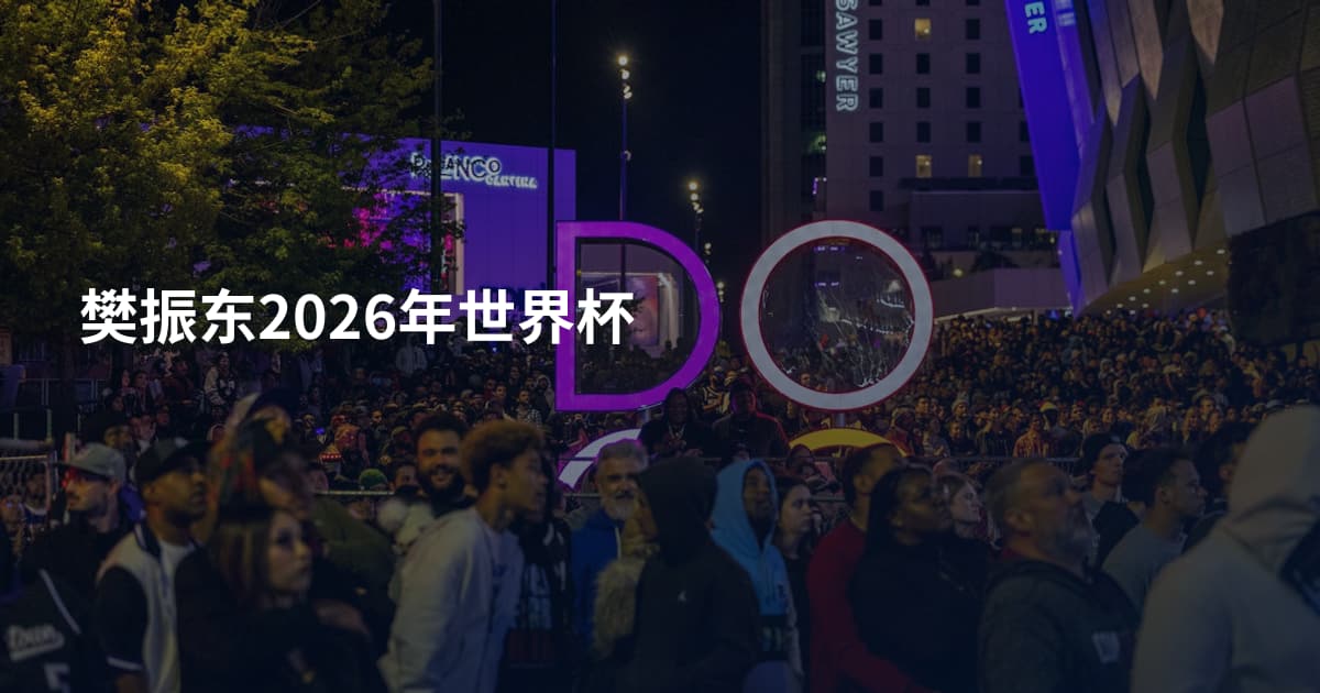 樊振东2026年世界杯