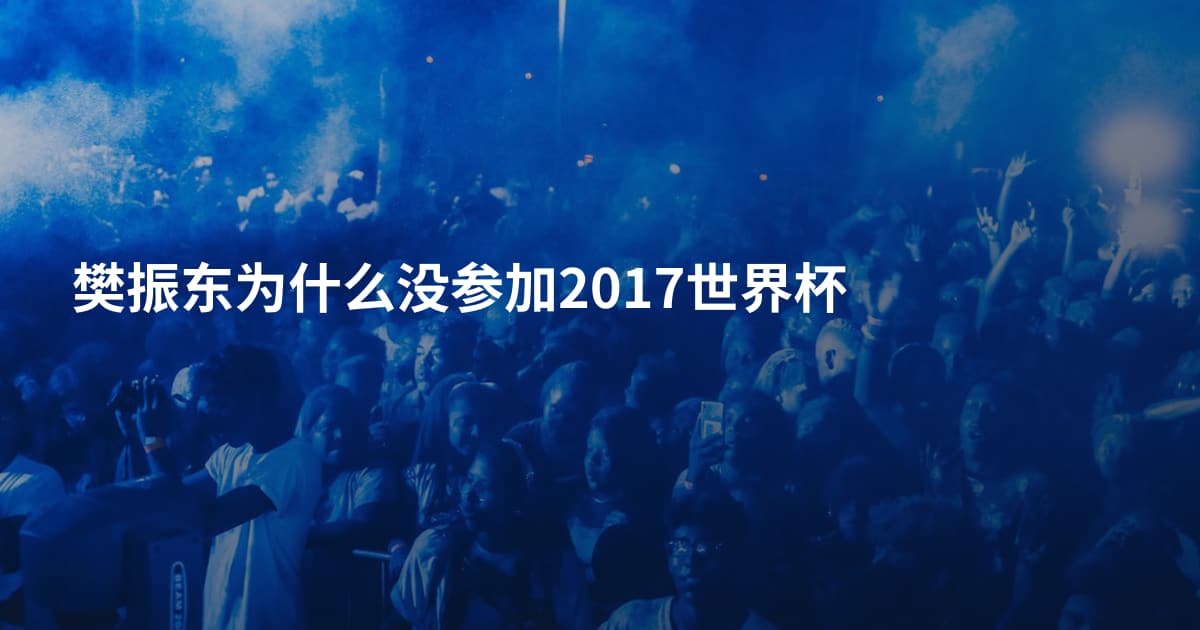樊振东为什么没参加2017世界杯