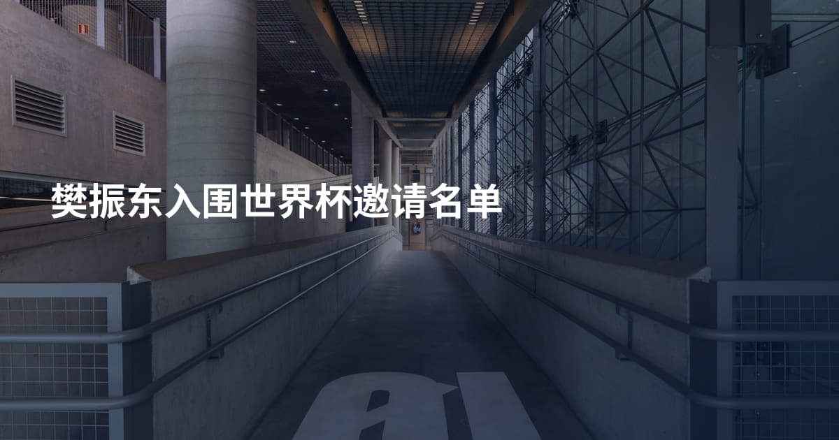 樊振东入围世界杯邀请名单
