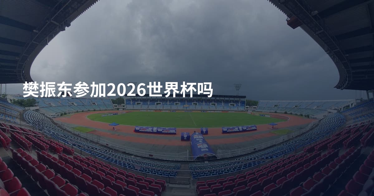 樊振东参加2026世界杯吗