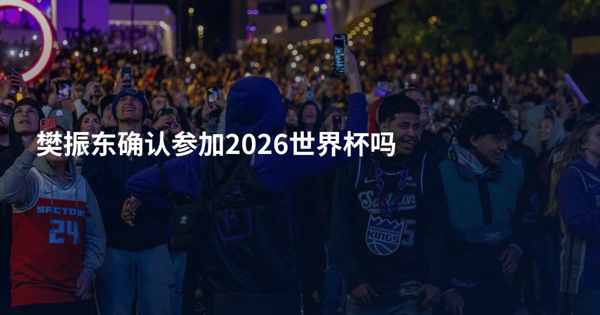 樊振东确认参加2026世界杯吗