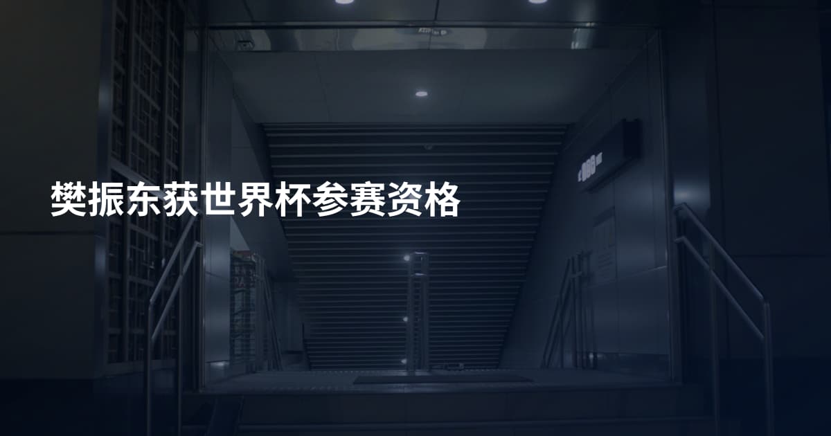 樊振东获世界杯参赛资格