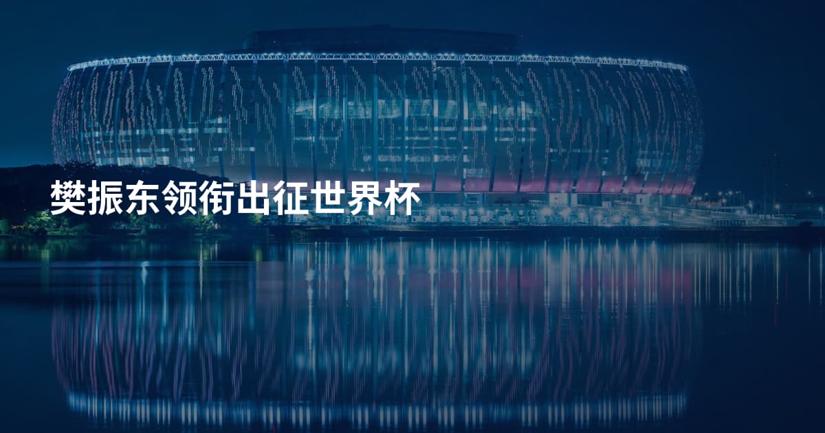 樊振东领衔出征世界杯