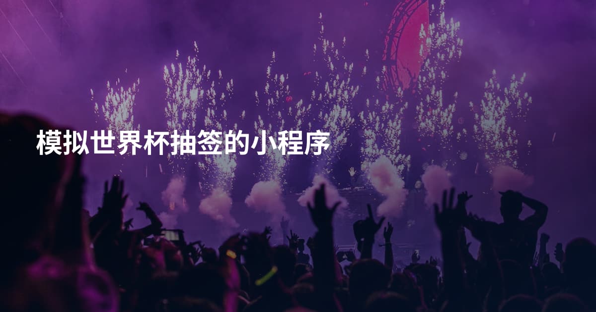 模拟世界杯抽签的小程序