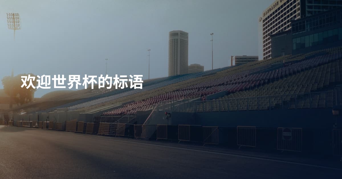 欢迎世界杯的标语