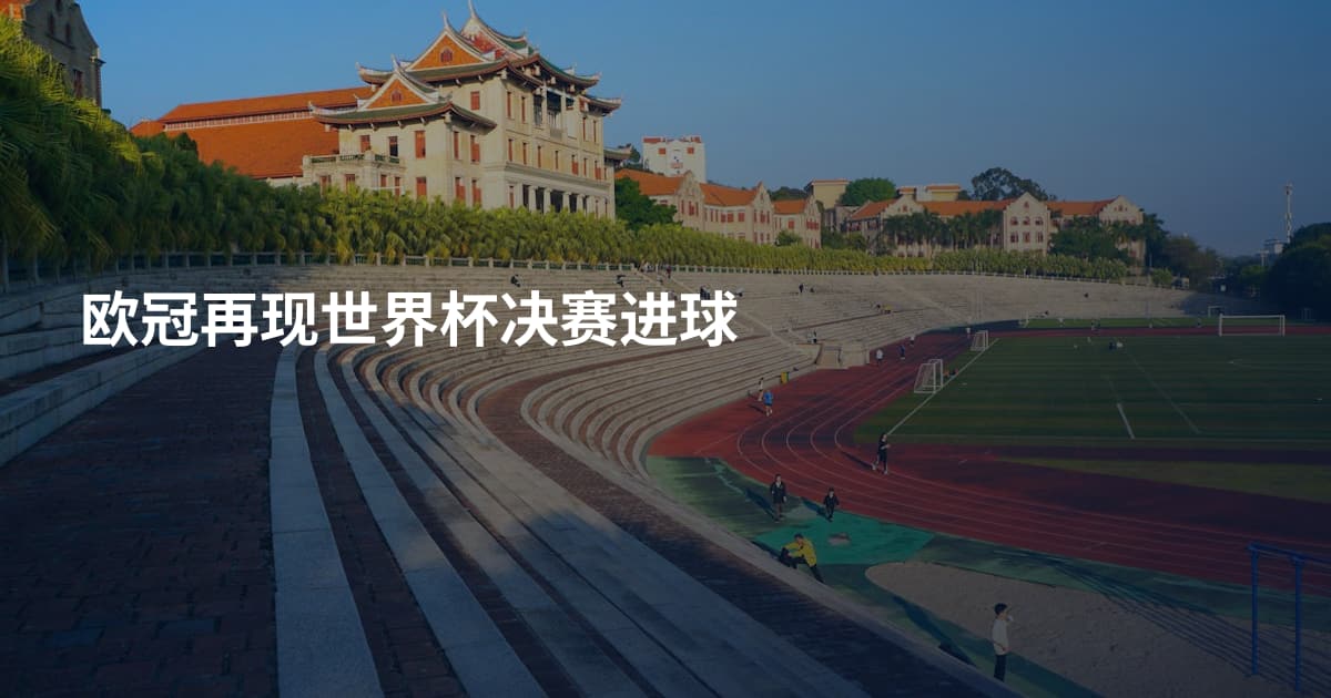 欧冠再现世界杯决赛进球