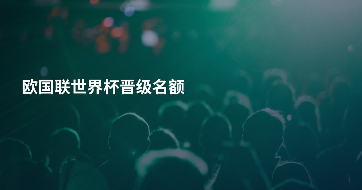 欧国联世界杯晋级名额