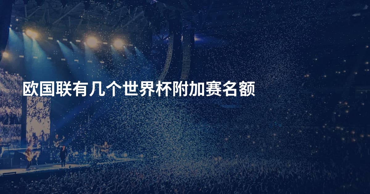 欧国联有几个世界杯附加赛名额