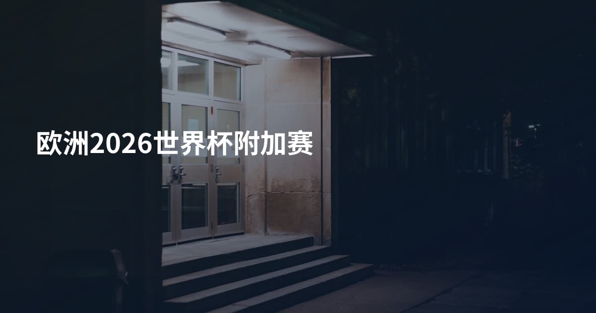 欧洲2026世界杯附加赛