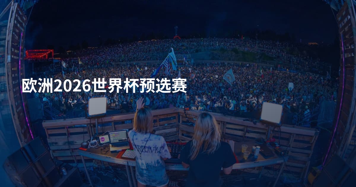 欧洲2026世界杯预选赛
