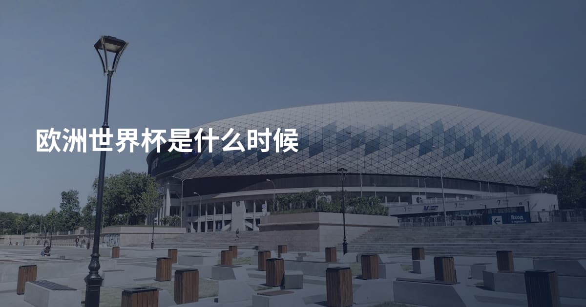 欧洲世界杯是什么时候