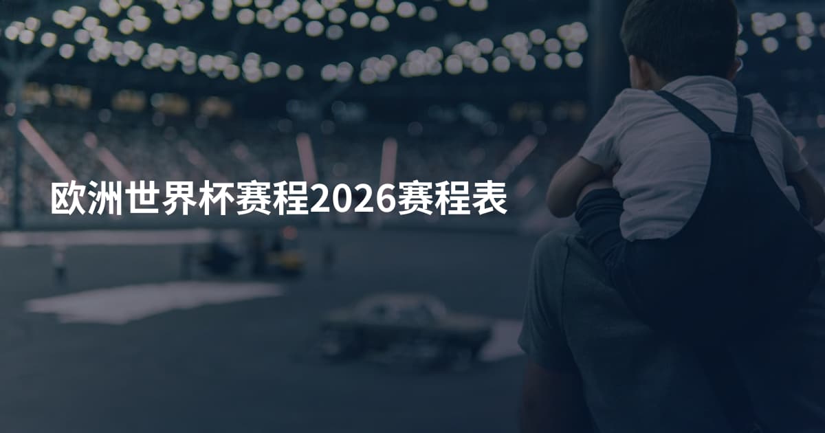 欧洲世界杯赛程2026赛程表