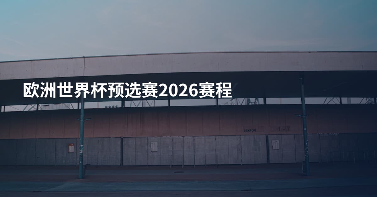欧洲世界杯预选赛2026赛程