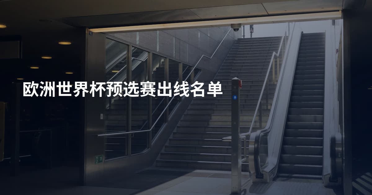 欧洲世界杯预选赛出线名单