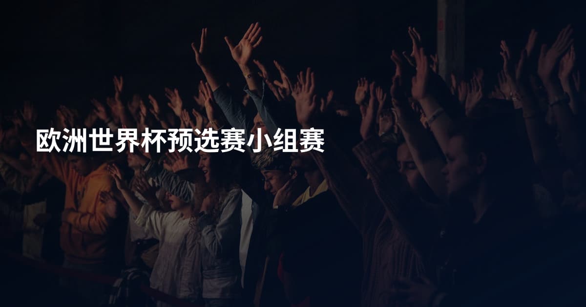 欧洲世界杯预选赛小组赛