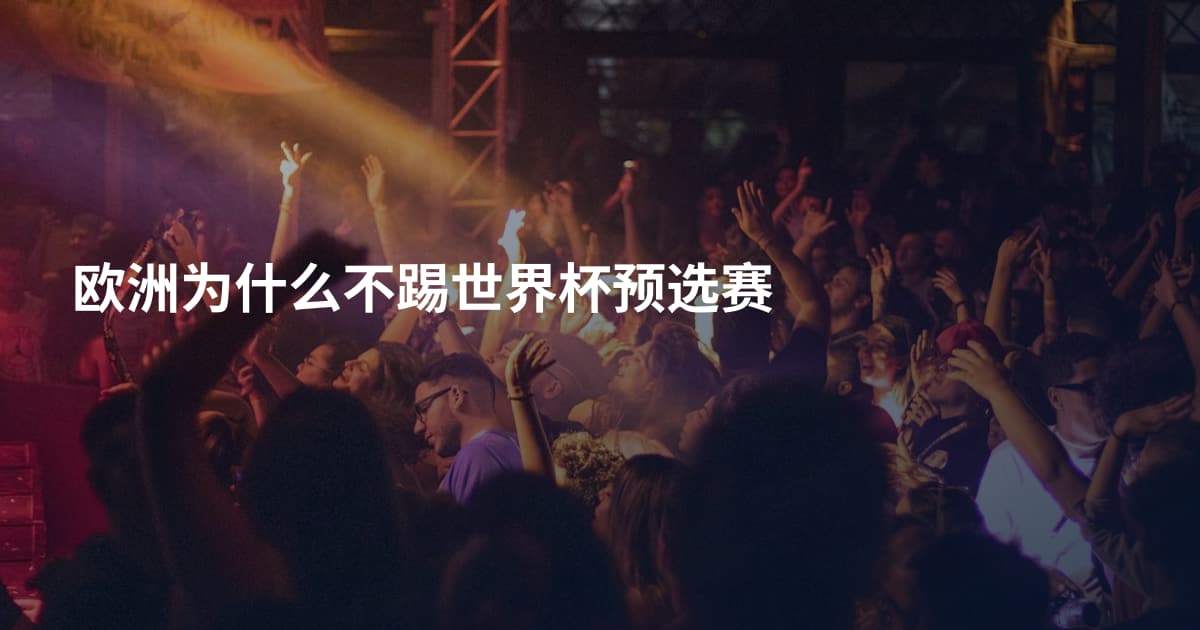 欧洲为什么不踢世界杯预选赛