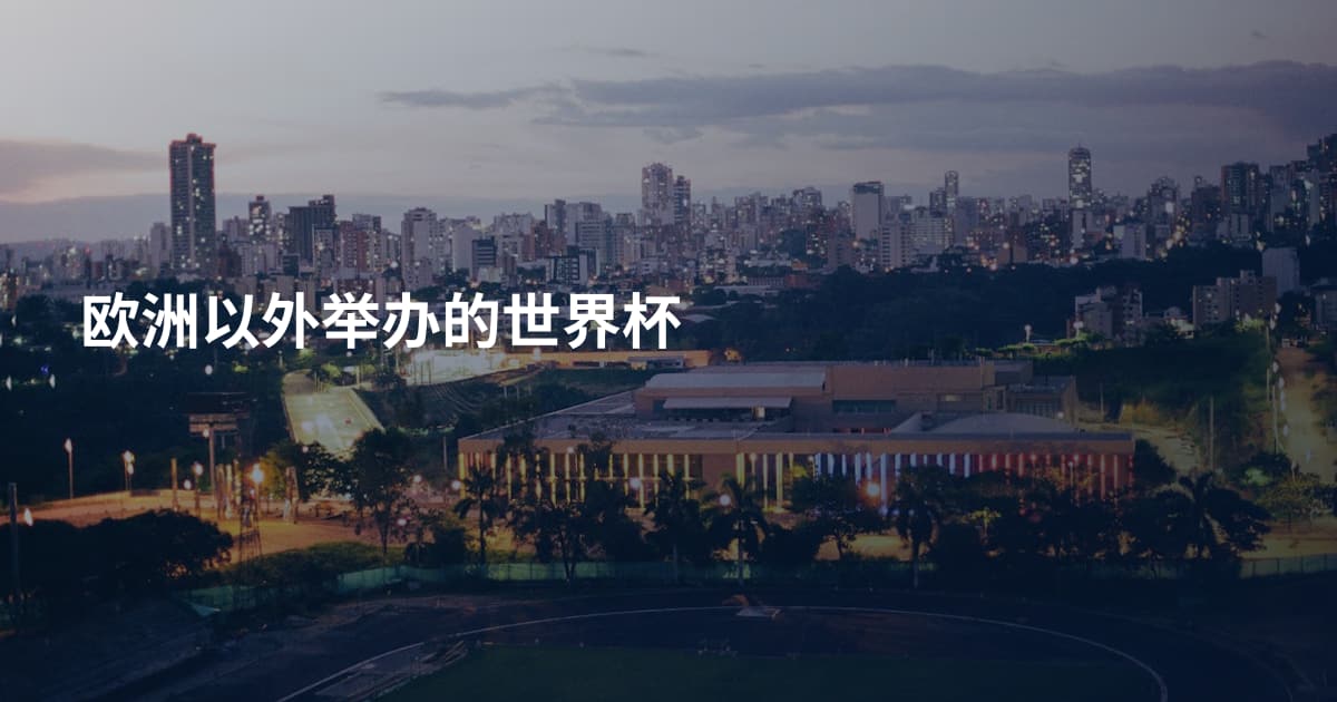 欧洲以外举办的世界杯