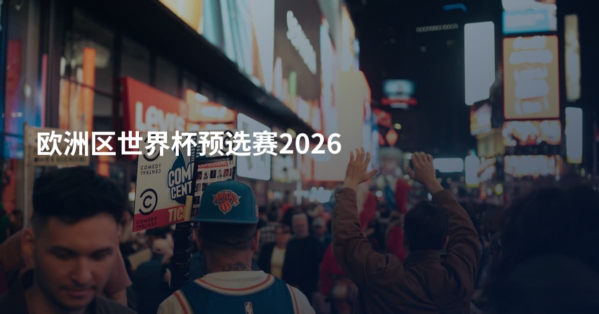 欧洲区世界杯预选赛2026