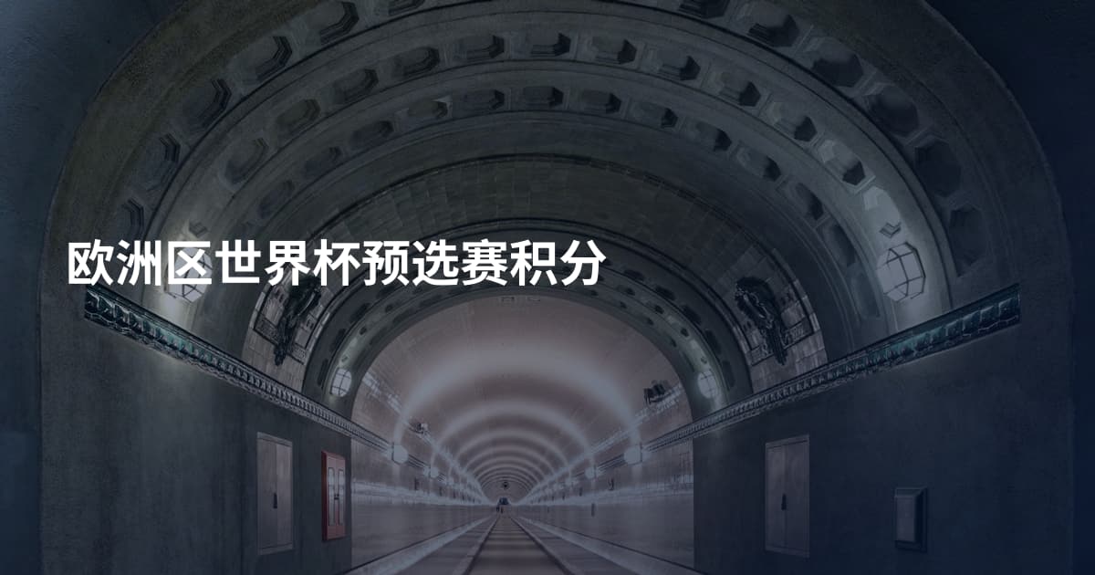 欧洲区世界杯预选赛积分
