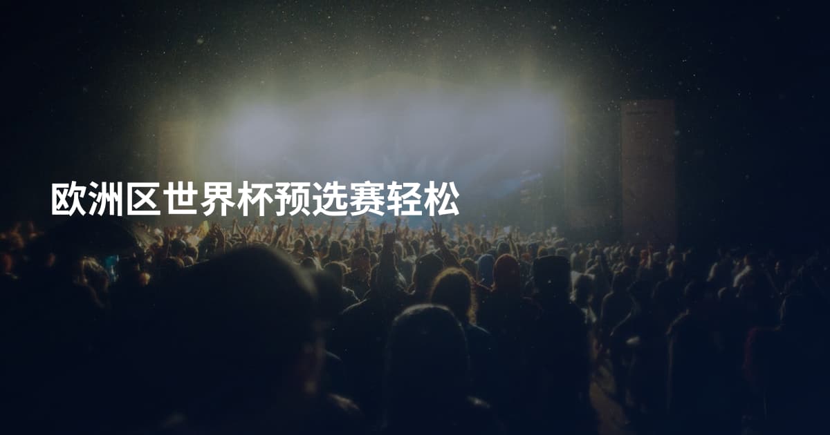 欧洲区世界杯预选赛轻松