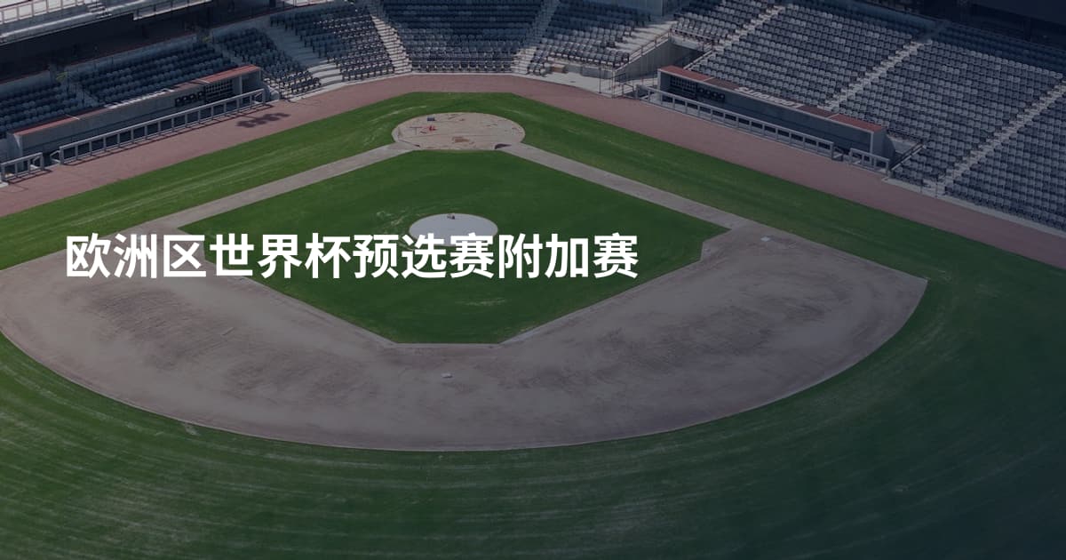 欧洲区世界杯预选赛附加赛