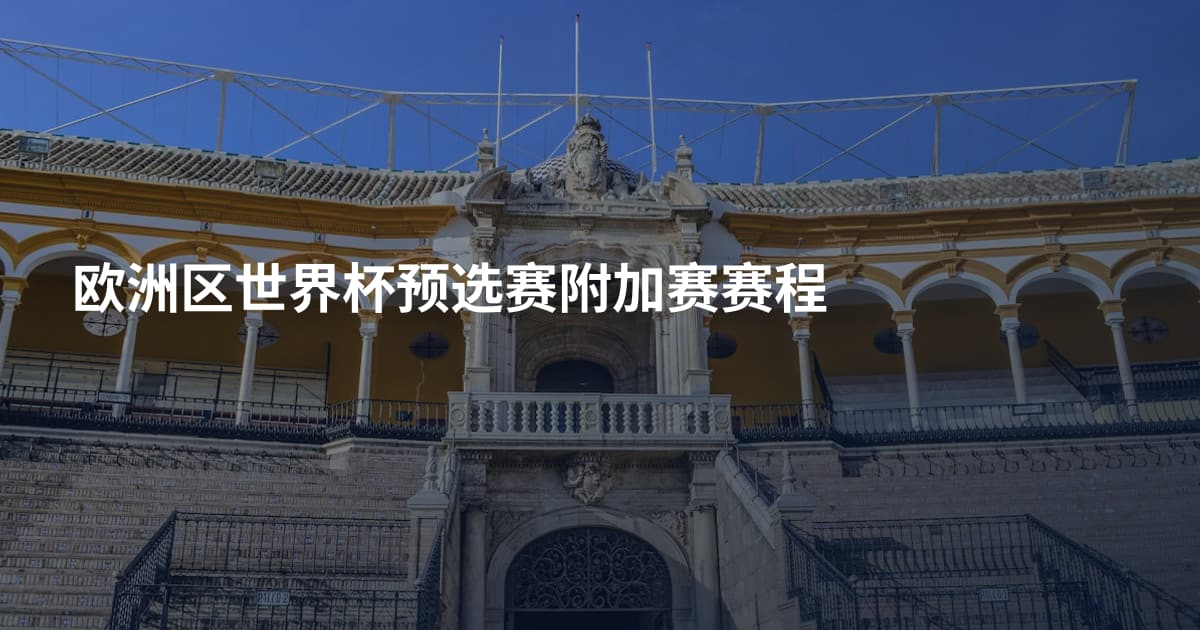 欧洲区世界杯预选赛附加赛赛程