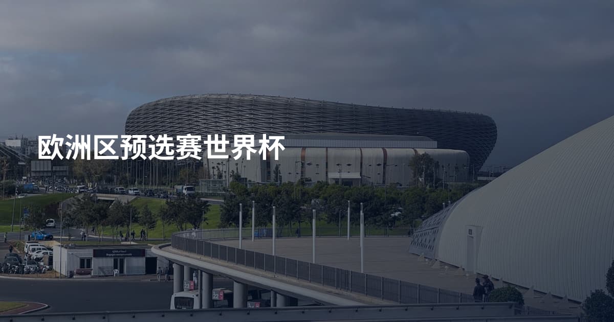 欧洲区预选赛世界杯