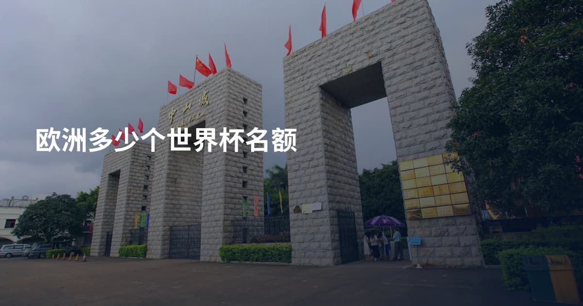 欧洲多少个世界杯名额