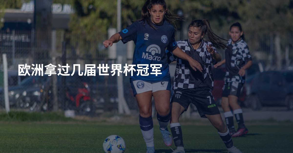 欧洲拿过几届世界杯冠军