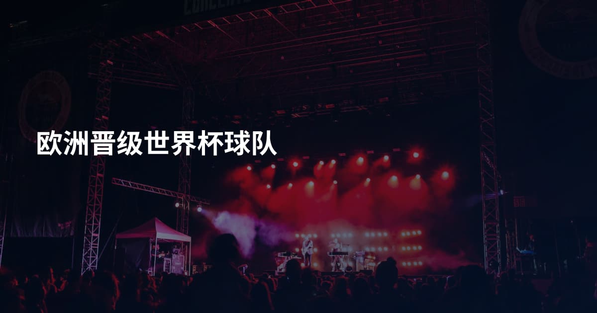 欧洲晋级世界杯球队