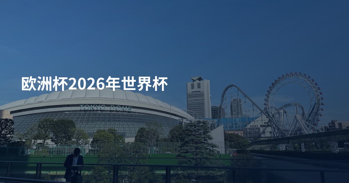 欧洲杯2026年世界杯