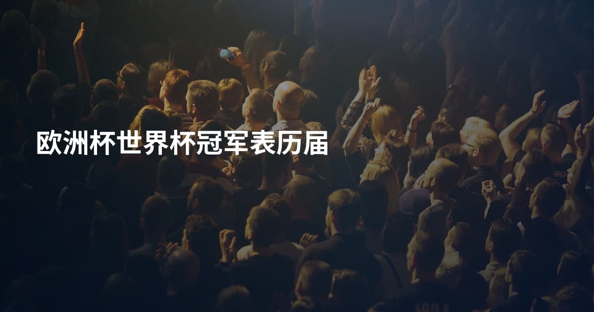 欧洲杯世界杯冠军表历届