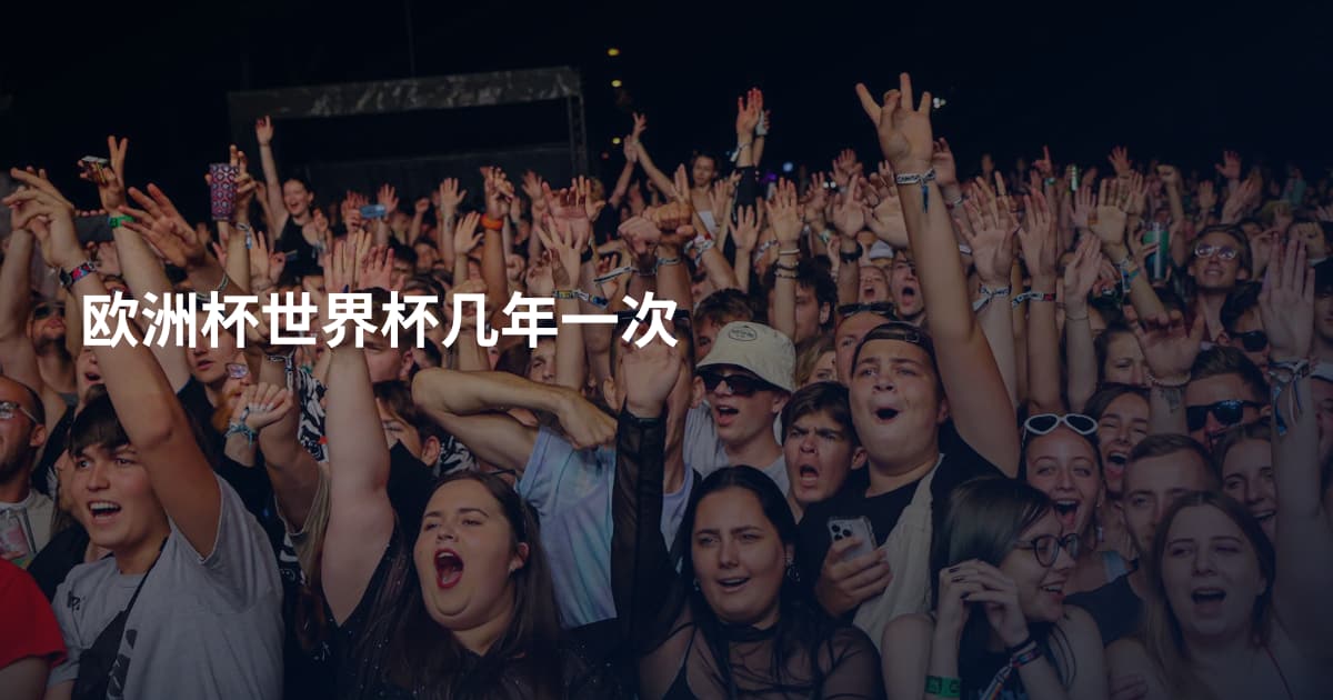 欧洲杯世界杯几年一次