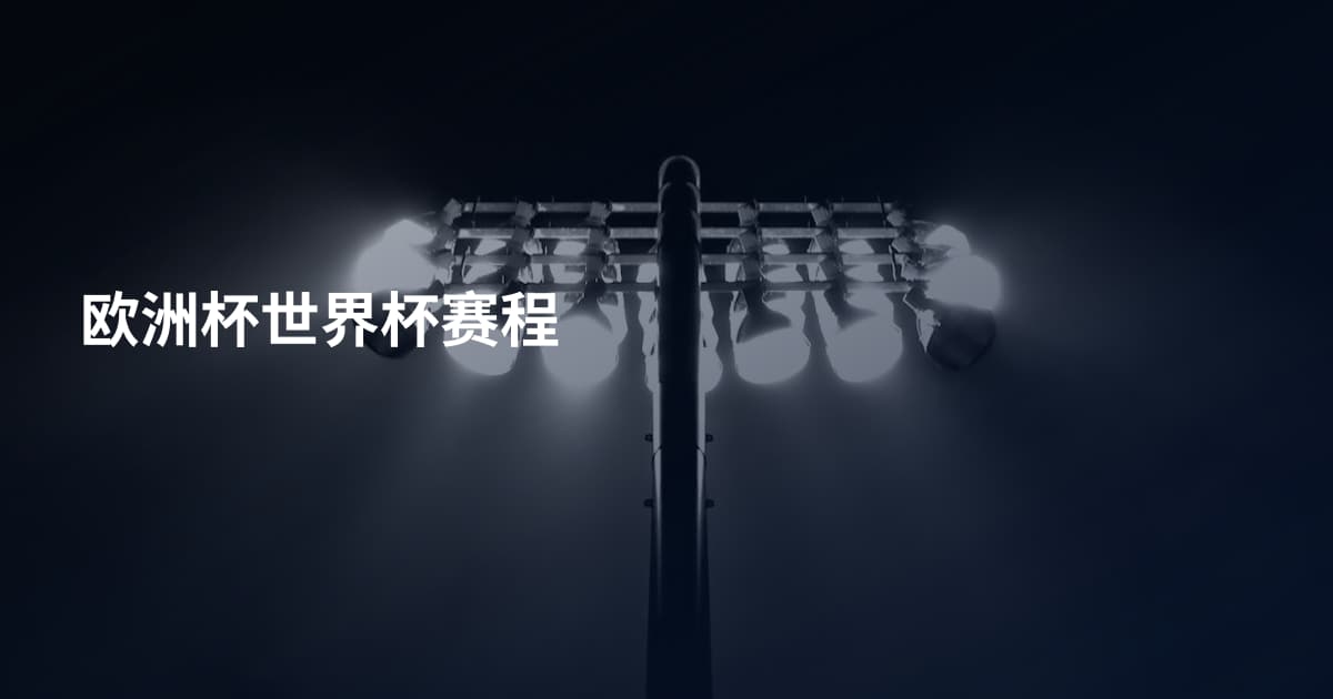 欧洲杯世界杯赛程