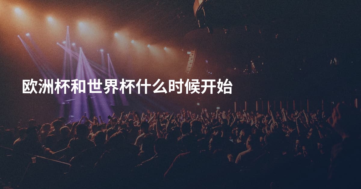 欧洲杯和世界杯什么时候开始