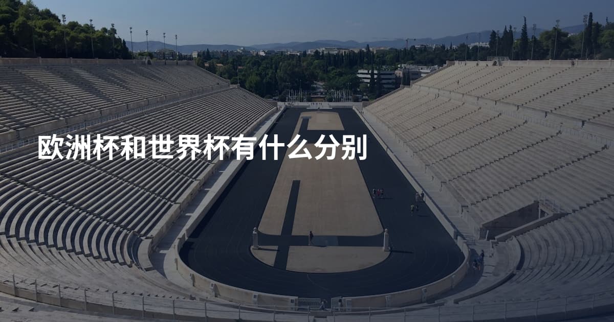 欧洲杯和世界杯有什么分别